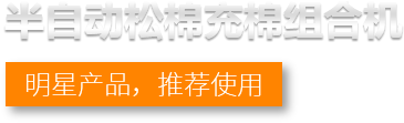 半自动松棉充棉组合机