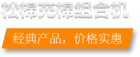 松棉充棉组合机