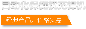 自动化保健枕充棉机