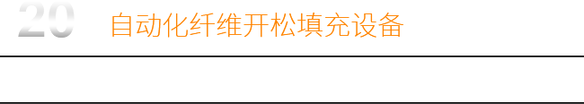 20年自动化纤维开松填充设备研发生产厂家